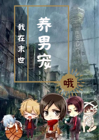 我在末世养动物